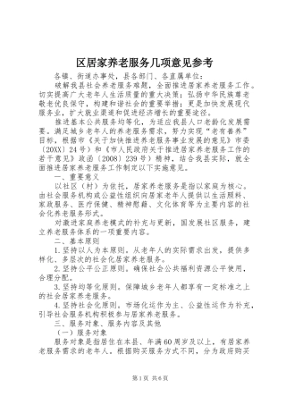 2024年区居家养老服务几项意见参考