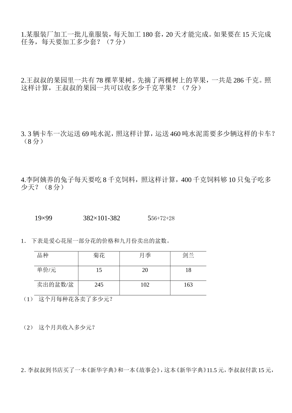 四年级下册解决问题练习题(新)_第1页