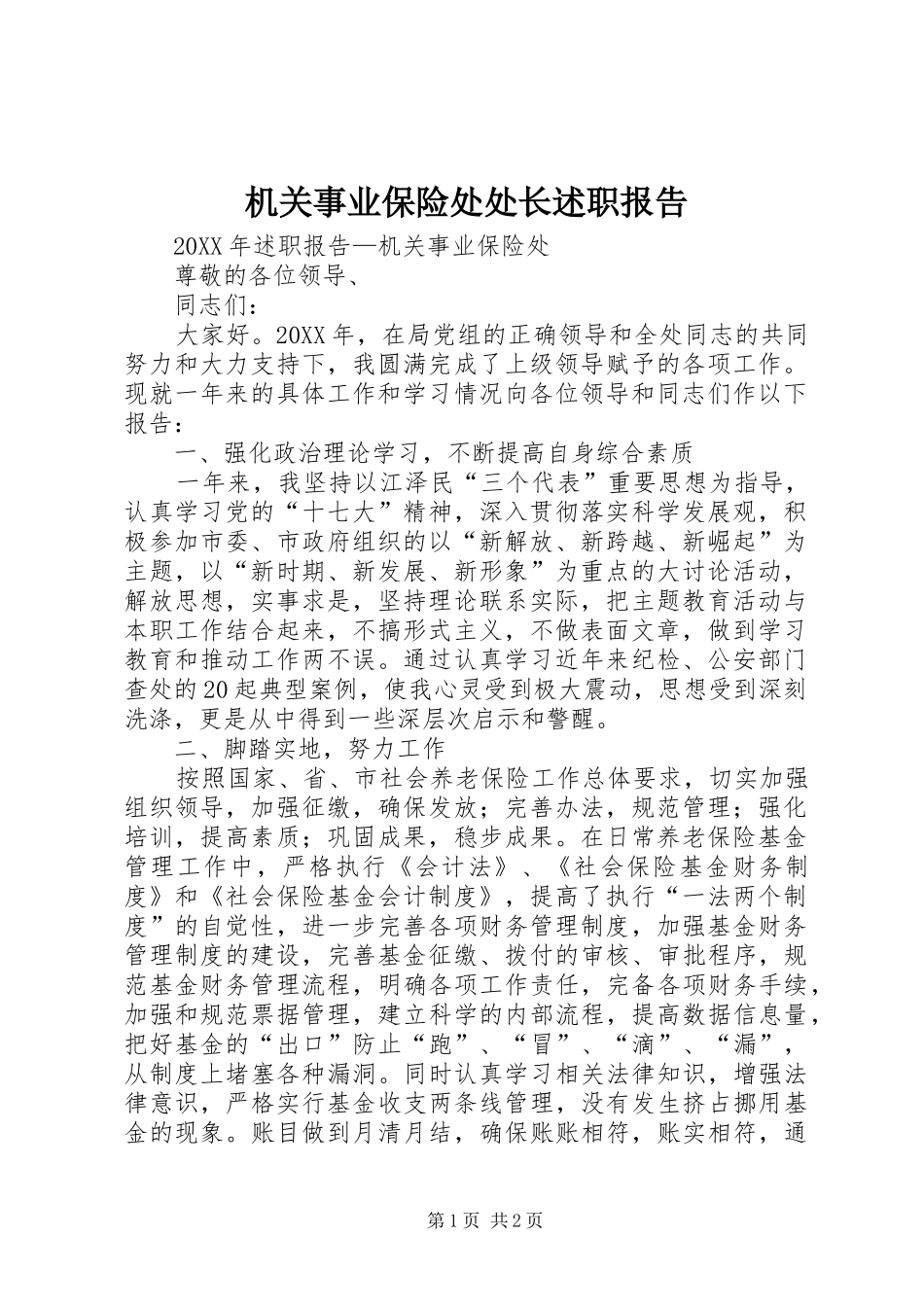 2024年机关事业保险处处长述职报告_第1页