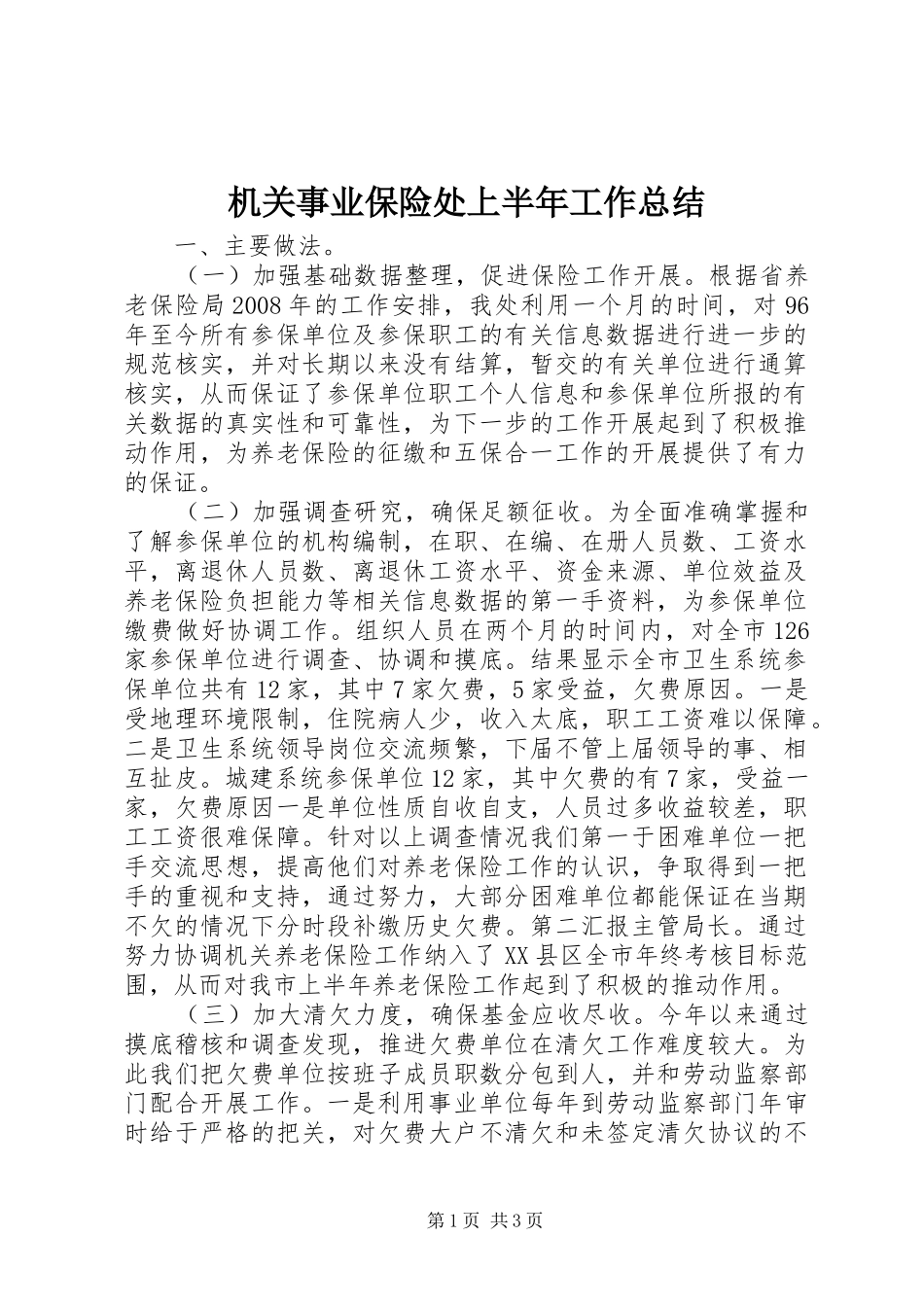 2024年机关事业保险处上半年工作总结_第1页