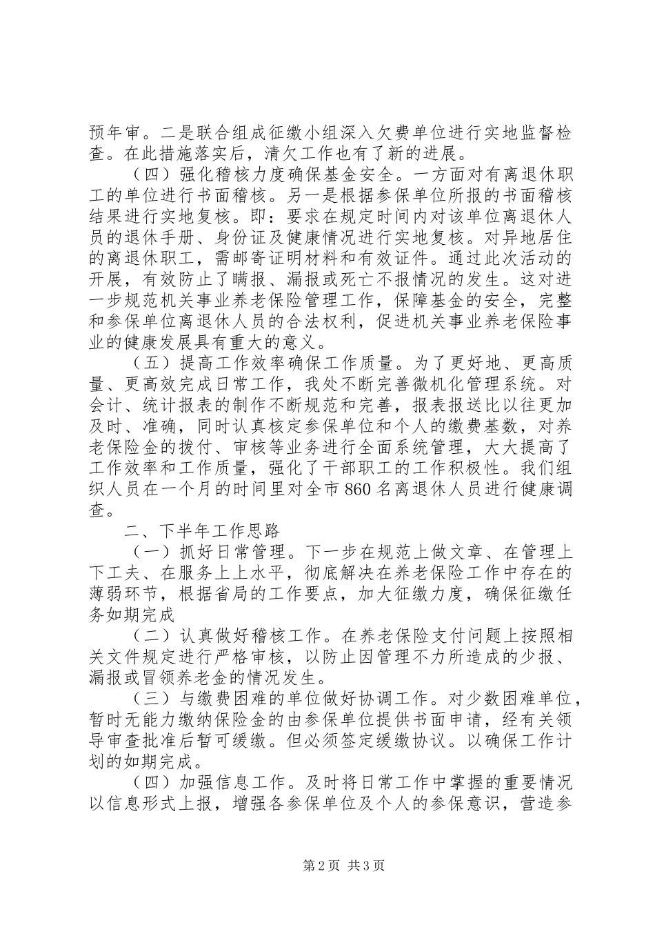 2024年机关事业保险处上半年工作总结_第2页