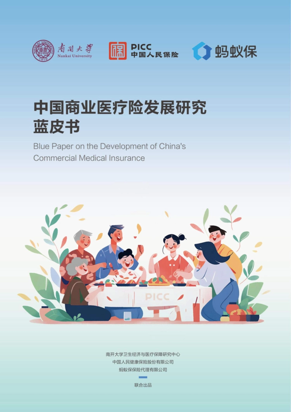 【南开大学-人保健康-蚂蚁保】中国商业医疗险发展研究蓝皮书_第1页