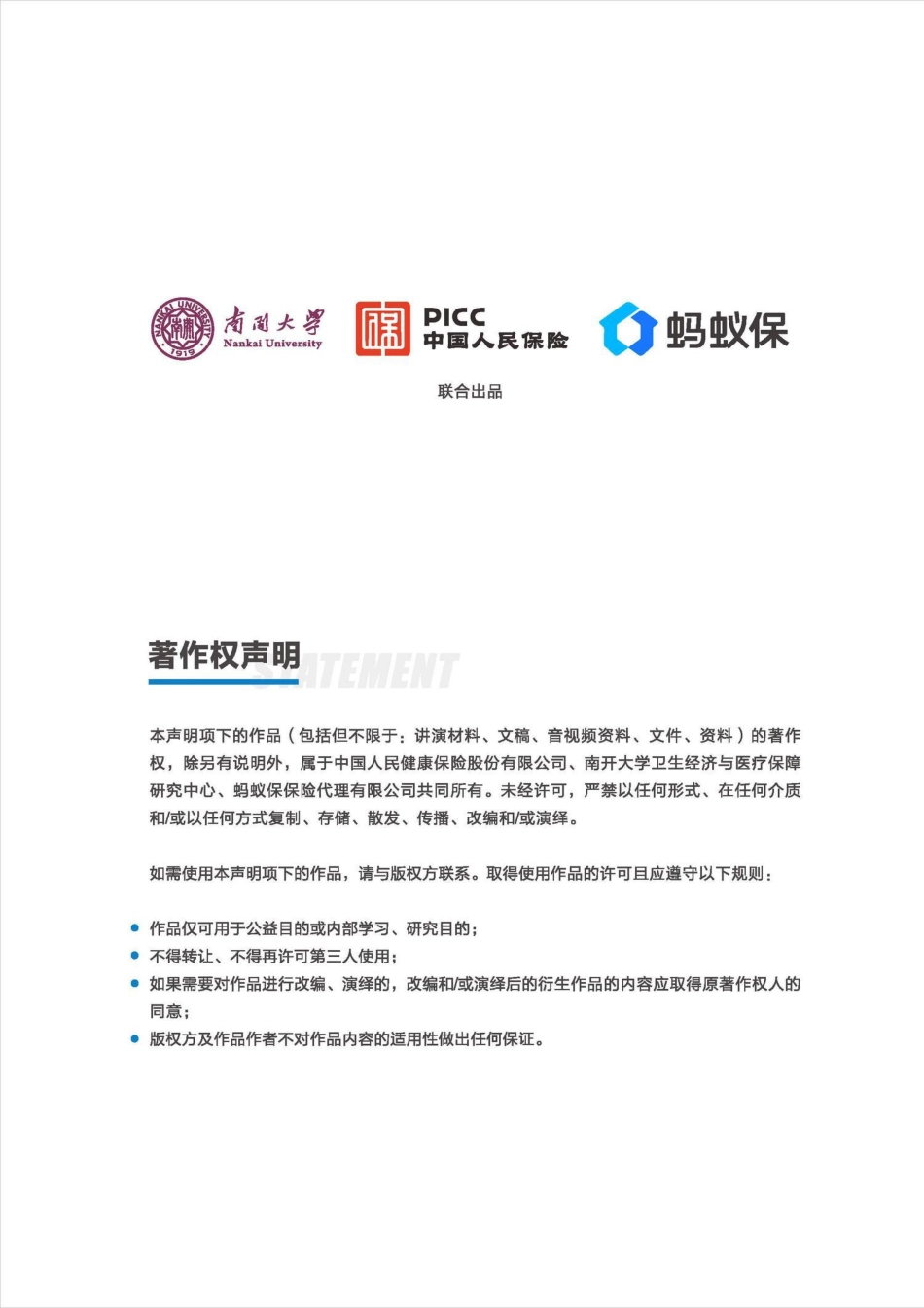【南开大学-人保健康-蚂蚁保】中国商业医疗险发展研究蓝皮书_第2页