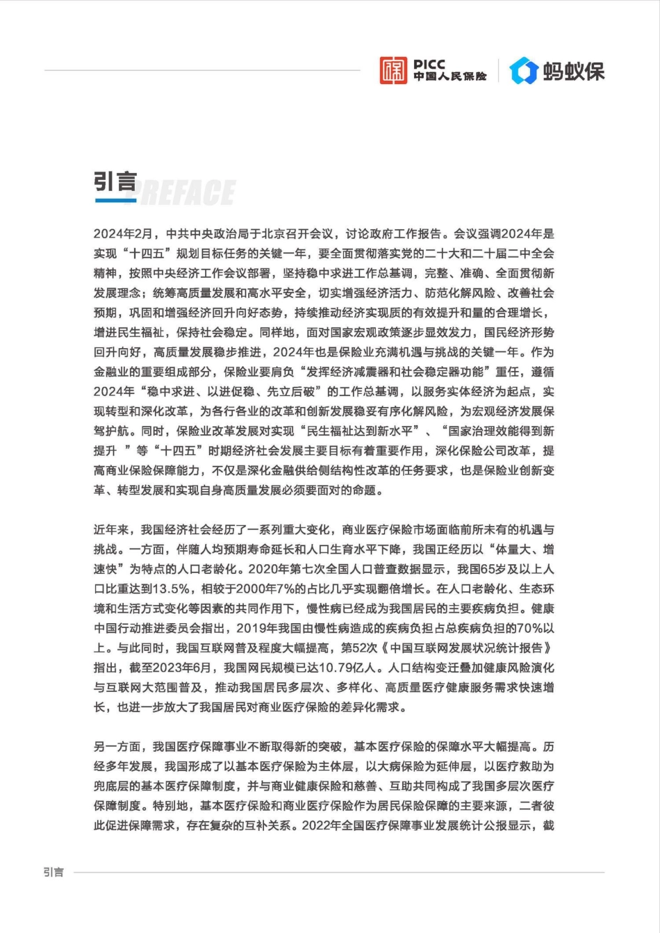 【南开大学-人保健康-蚂蚁保】中国商业医疗险发展研究蓝皮书_第3页