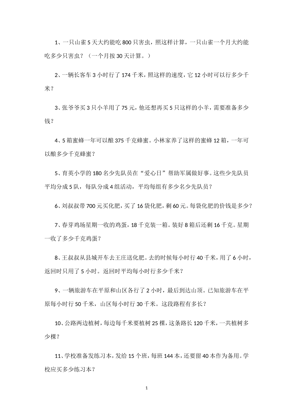 四年级下册解决问题题集_第1页