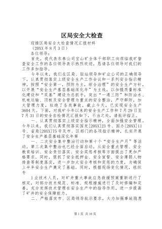 2024年区局安全大检查