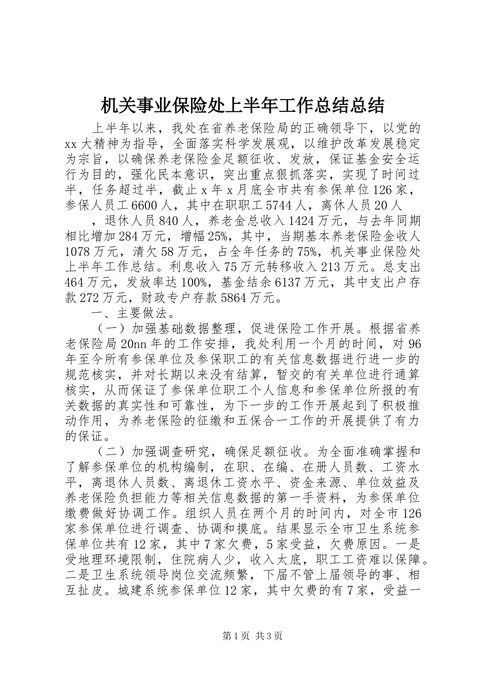 2024年机关事业保险处上半年工作总结总结_第1页
