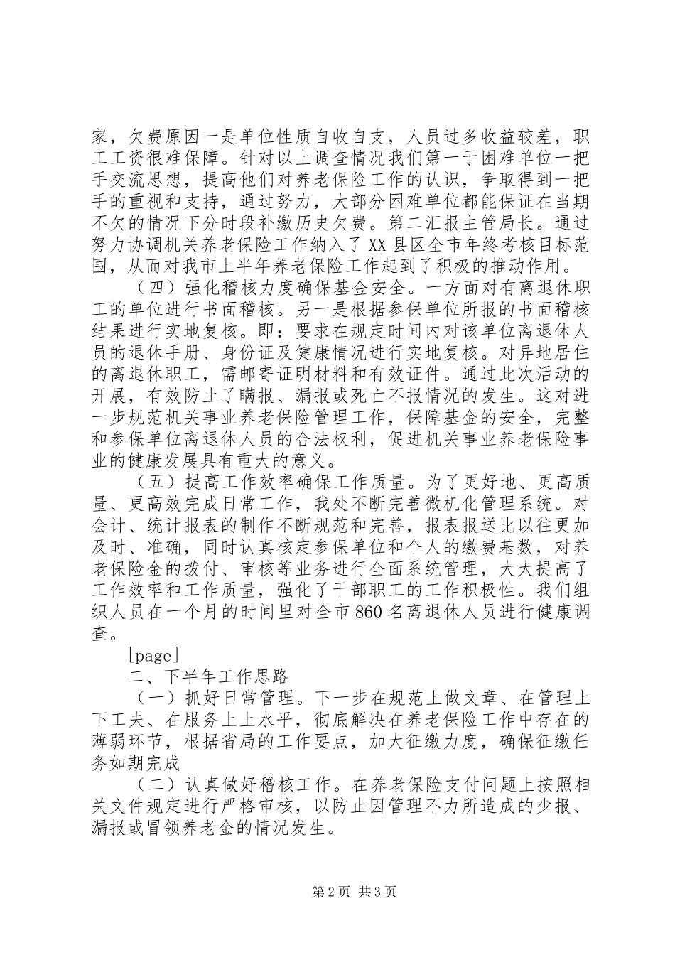 2024年机关事业保险处上半年工作总结总结_第2页