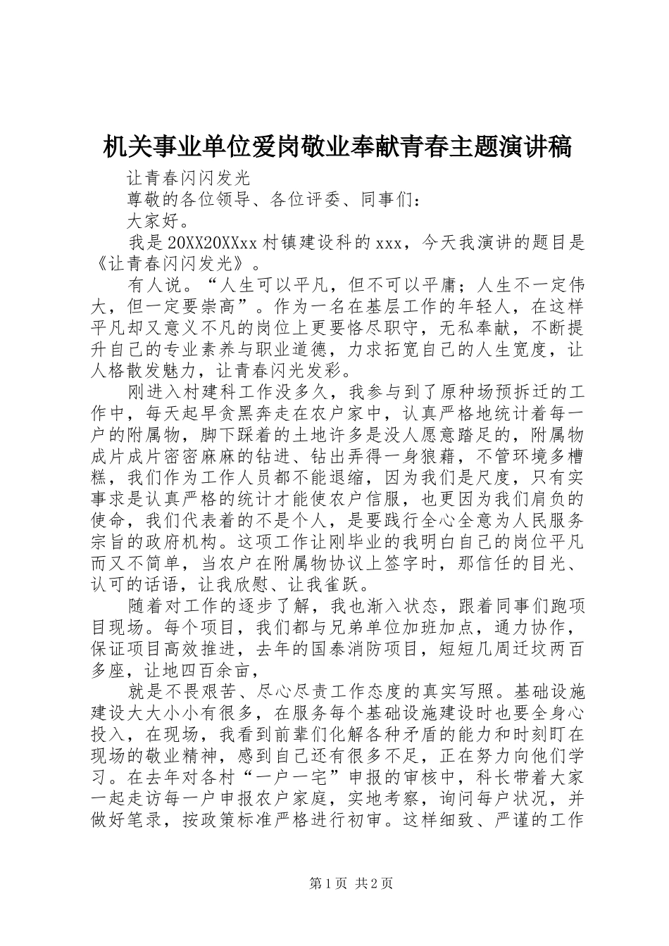 2024年机关事业单位爱岗敬业奉献青春主题演讲稿_第1页