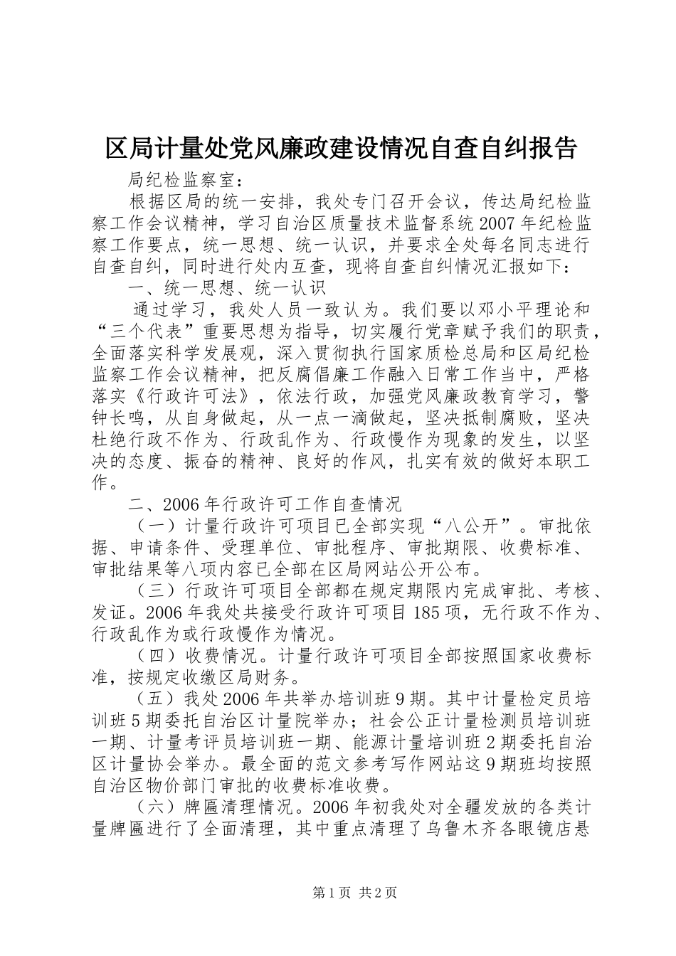 2024年区局计量处党风廉政建设情况自查自纠报告_第1页