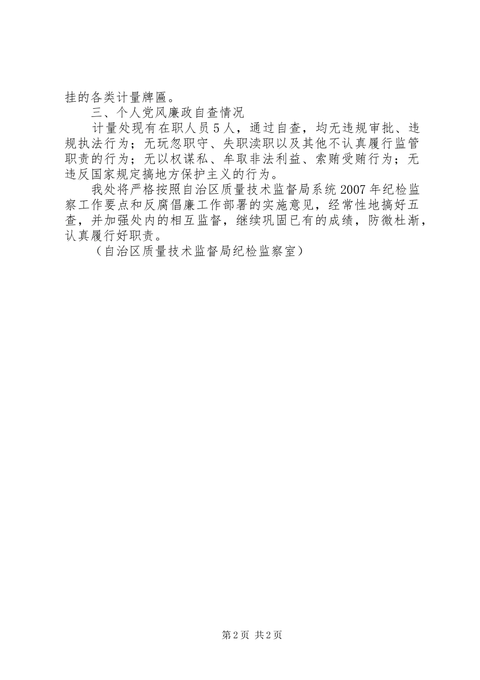 2024年区局计量处党风廉政建设情况自查自纠报告_第2页