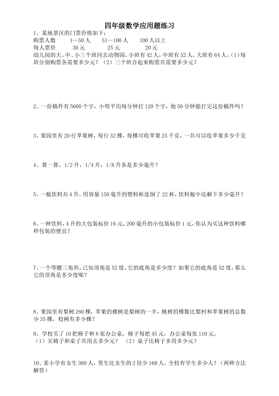 四年级下册解决问题应用题(苏教版)_第1页