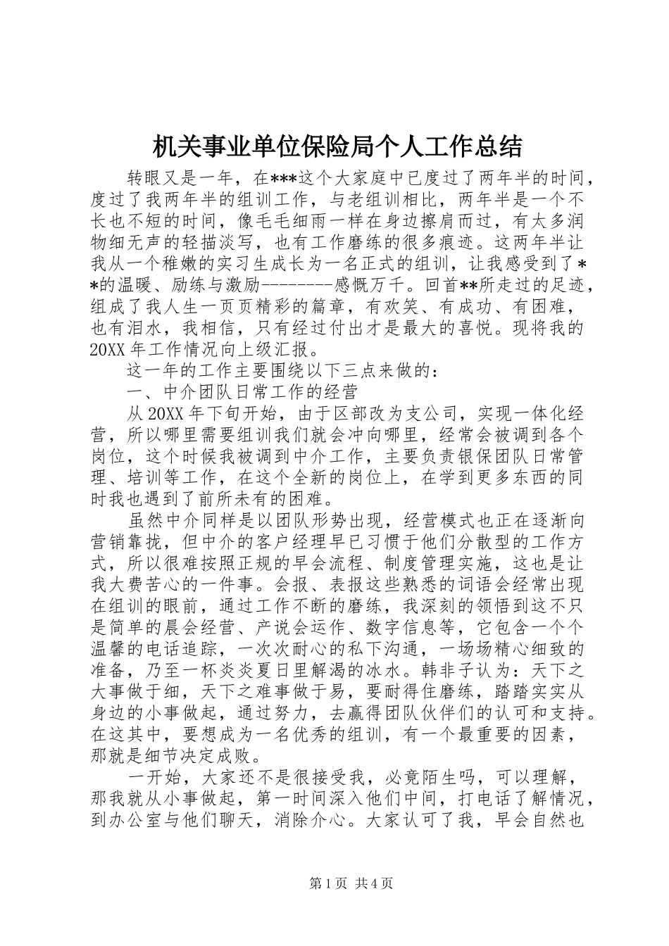 2024年机关事业单位保险局个人工作总结_第1页