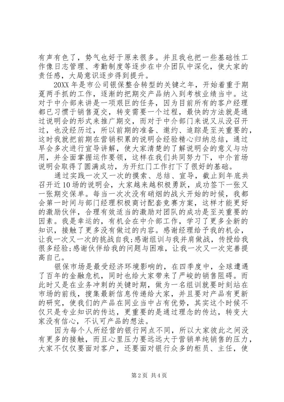 2024年机关事业单位保险局个人工作总结_第2页