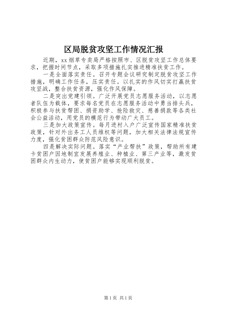 2024年区局脱贫攻坚工作情况汇报_第1页