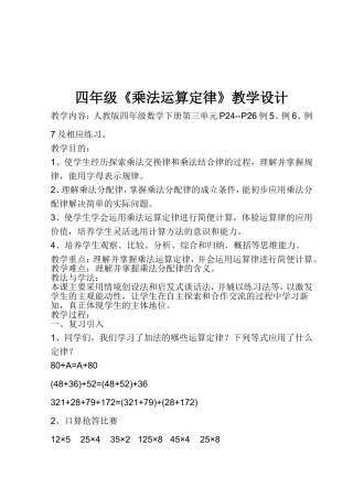 四年级下乘法运算定律教学设计