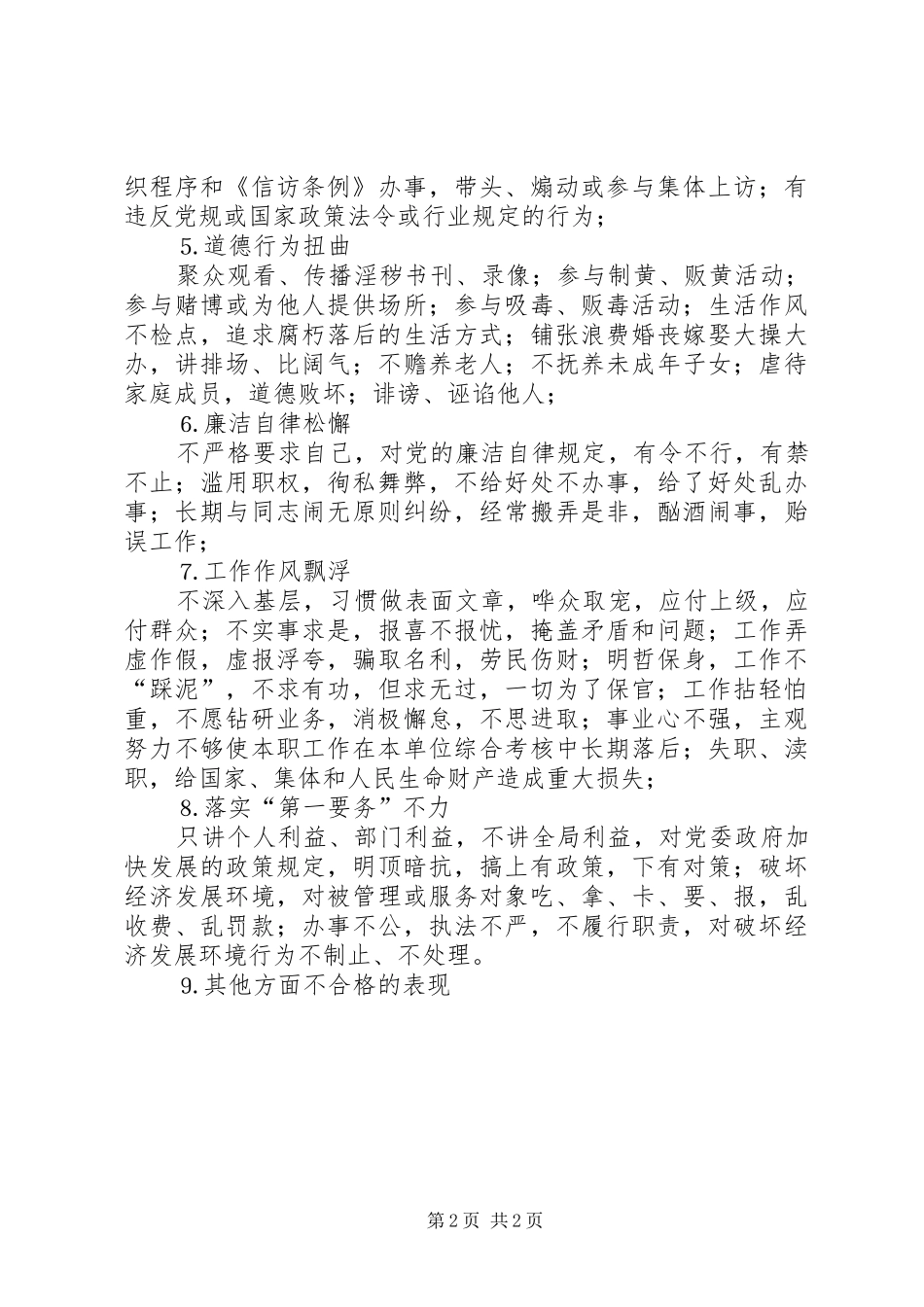2024年机关事业单位不合格党员的主要表现_第2页