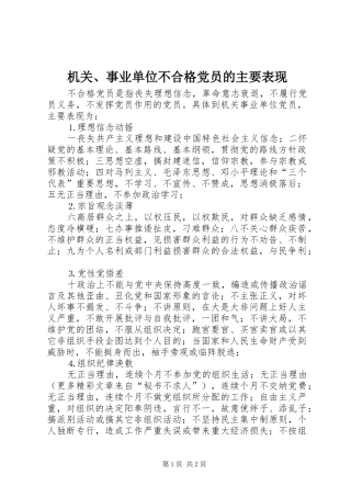 2024年机关事业单位不合格党员的主要表现