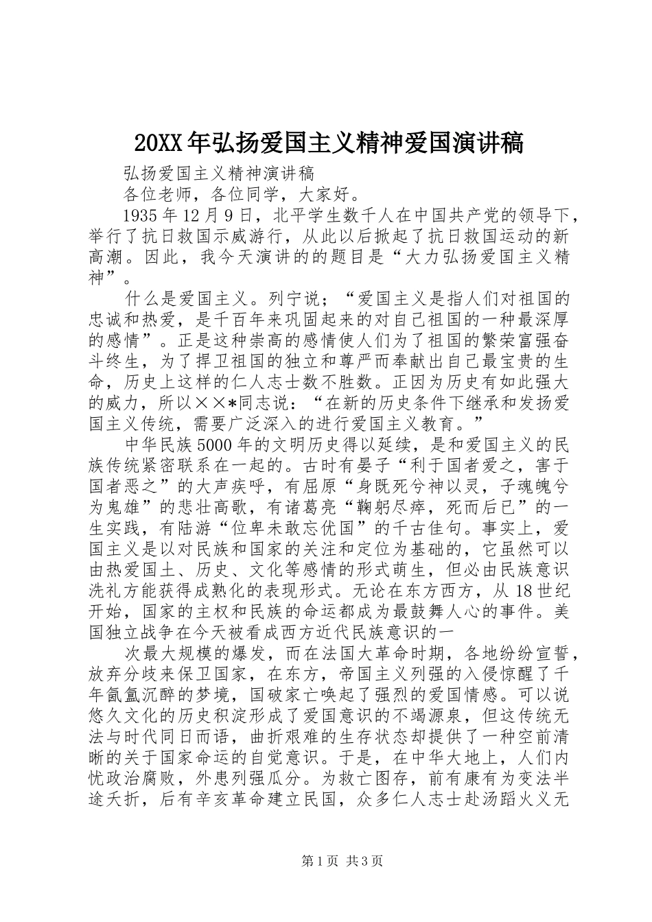 2024年弘扬爱国主义精神爱国演讲稿_第1页