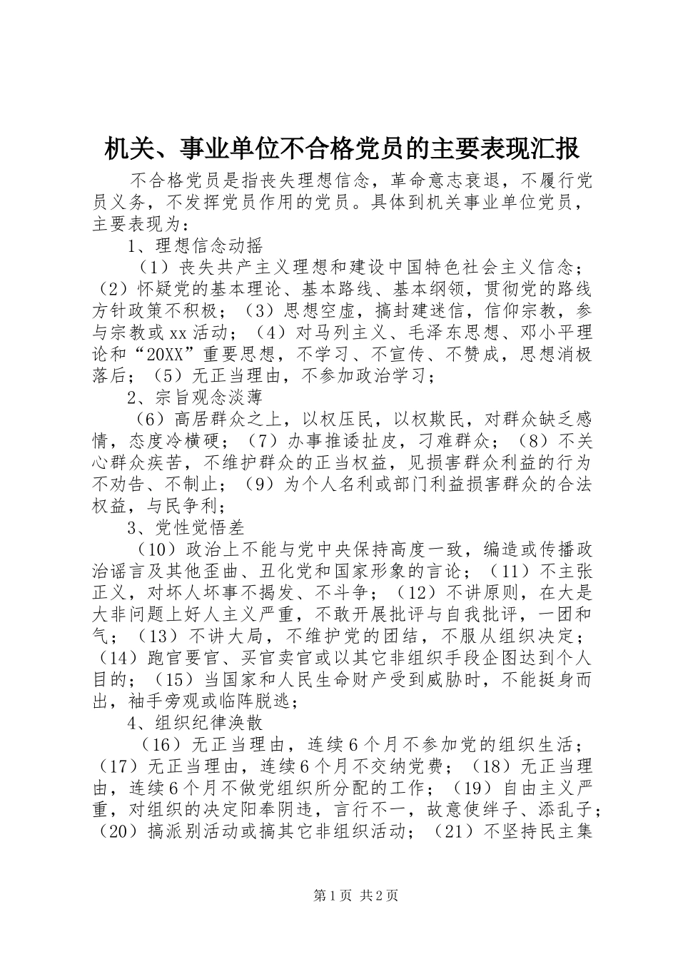 2024年机关事业单位不合格党员的主要表现汇报_第1页