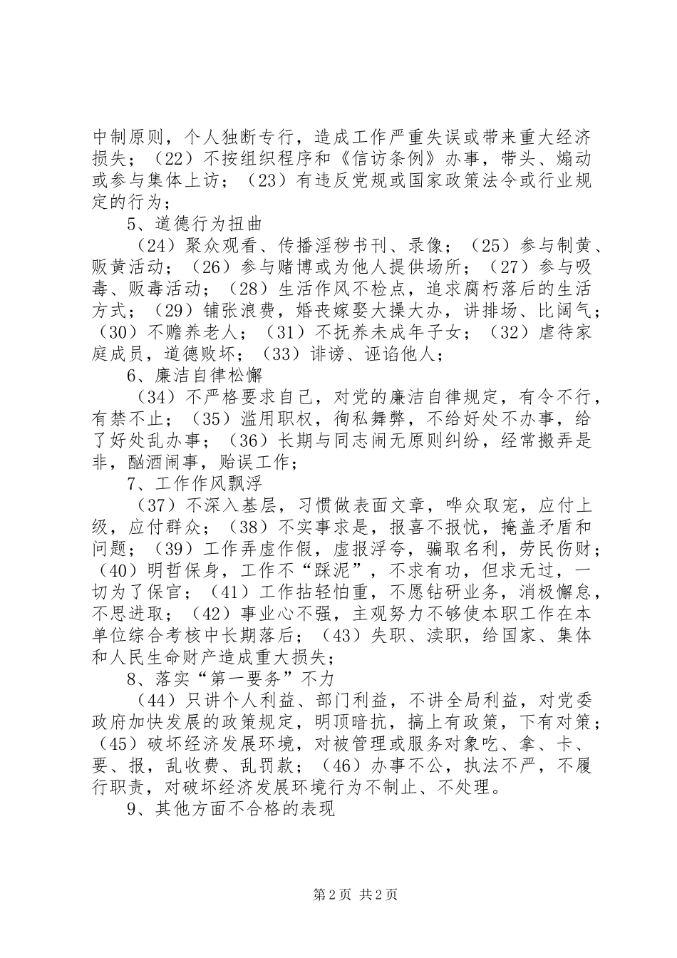 2024年机关事业单位不合格党员的主要表现汇报_第2页