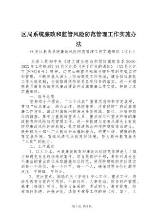 2024年区局系统廉政和监管风险防范管理工作实施办法