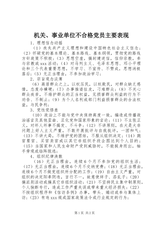 2024年机关事业单位不合格党员主要表现