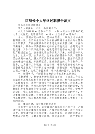 2024年区局长个人年终述职报告范文