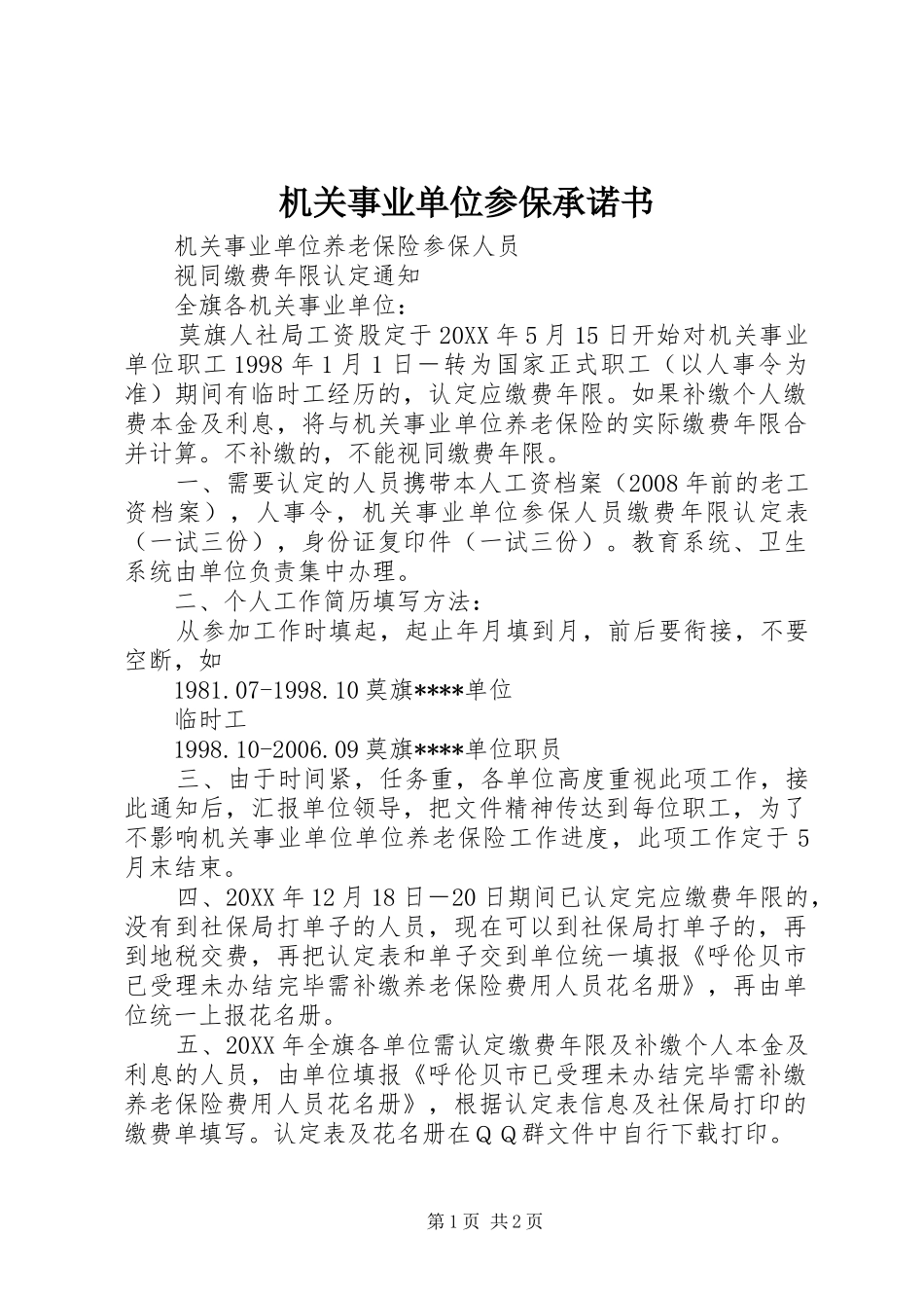 2024年机关事业单位参保承诺书_第1页