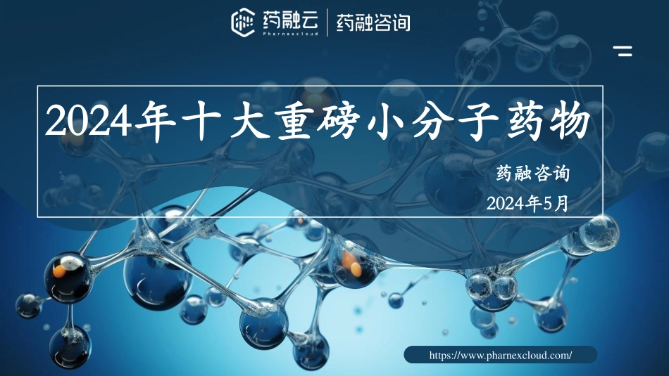 【药融云】2024年十大重磅小分子药物_第1页