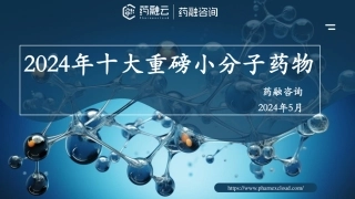 【药融云】2024年十大重磅小分子药物