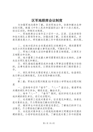2024年区军地联席会议制度