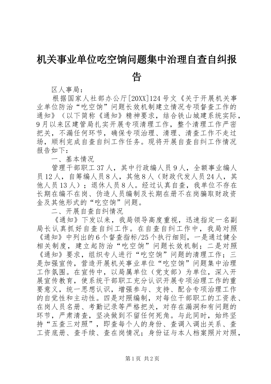 2024年机关事业单位吃空饷问题集中治理自查自纠报告_第1页