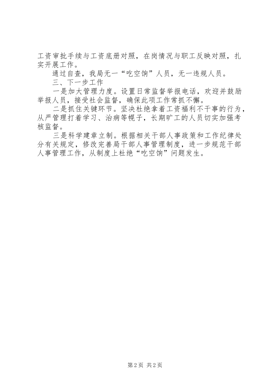 2024年机关事业单位吃空饷问题集中治理自查自纠报告_第2页