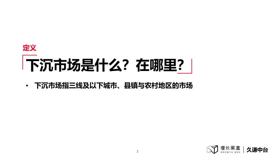 【增长黑盒-久谦中台】2024下沉消费市场新商机研究报告_第3页