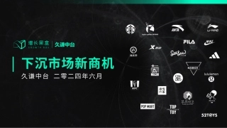 【增长黑盒-久谦中台】2024下沉消费市场新商机研究报告