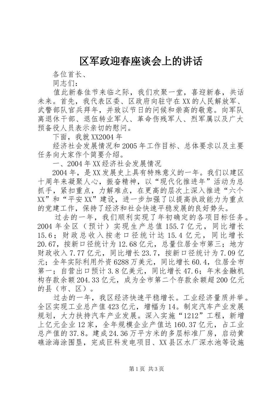 2024年区军政迎春座谈会上的致辞_第1页
