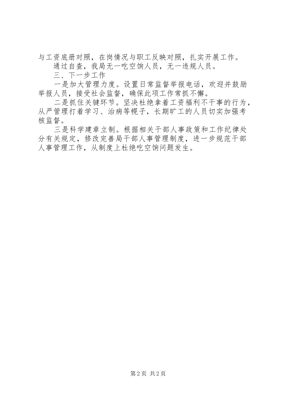 2024年机关事业单位吃空饷问题集中治理自查自纠情况报告_第2页