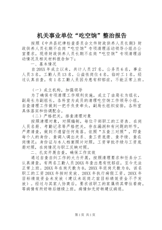 2024年机关事业单位吃空饷整治报告