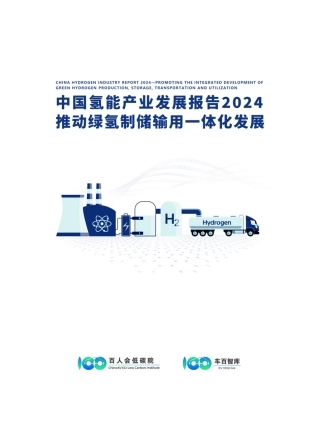 【百人会】2024中国氢能产业发展报告