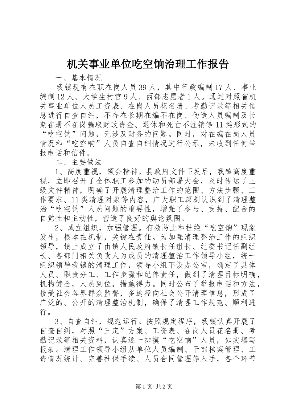 2024年机关事业单位吃空饷治理工作报告_第1页