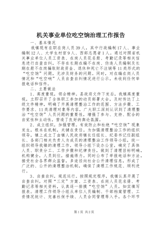 2024年机关事业单位吃空饷治理工作报告