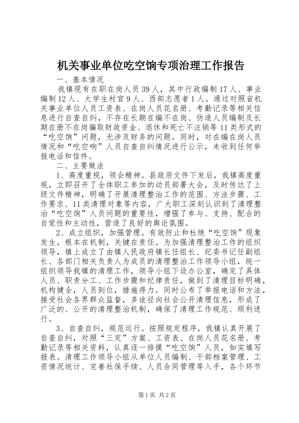 2024年机关事业单位吃空饷专项治理工作报告_第1页