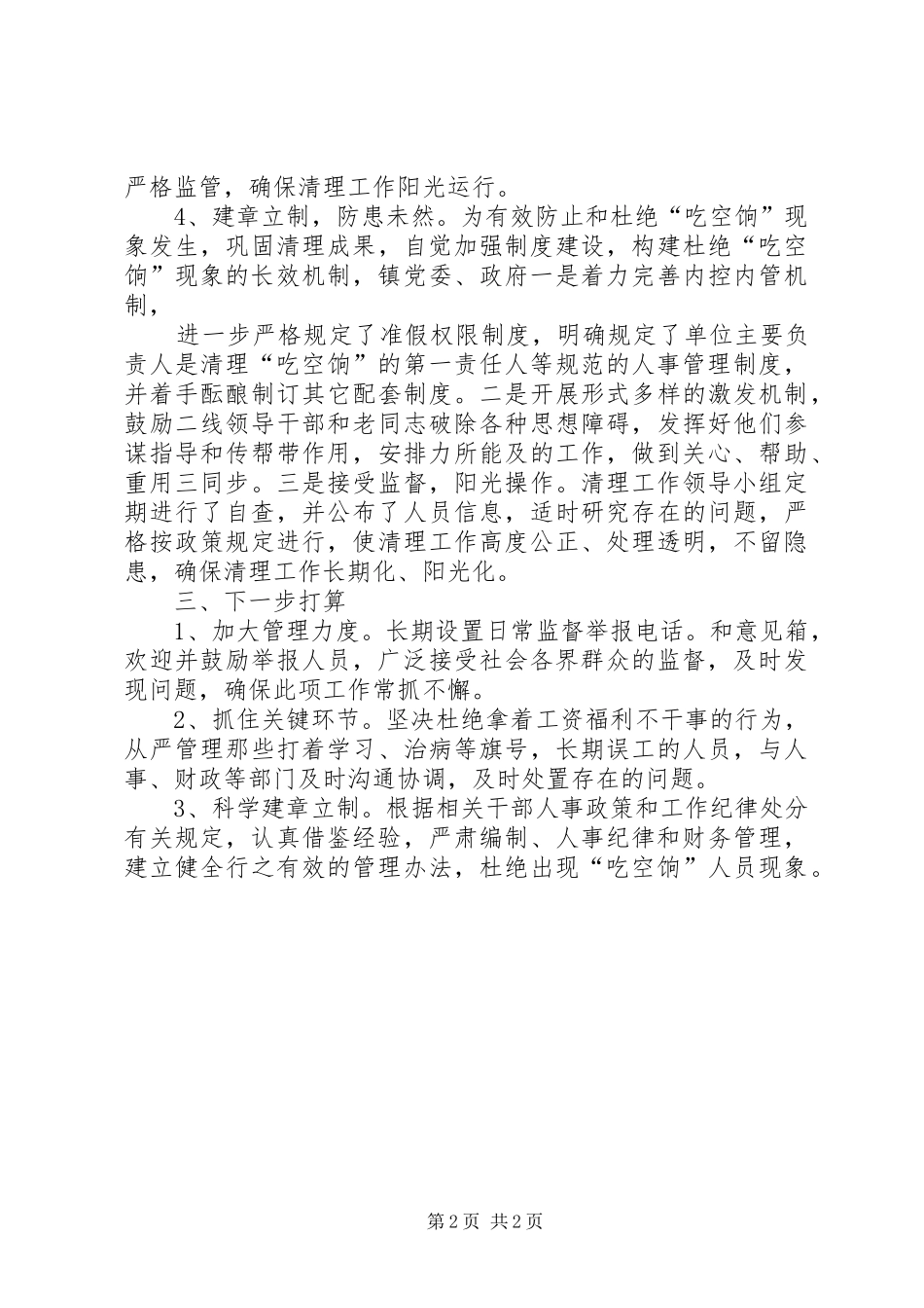 2024年机关事业单位吃空饷专项治理工作报告_第2页
