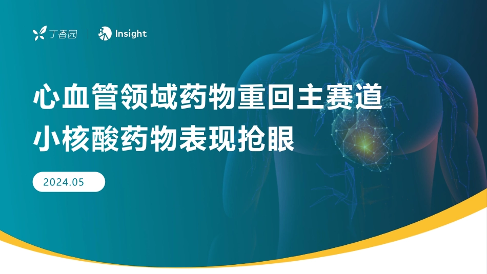 【丁香园】2024心血管领域重回主赛道，小核酸药物表现亮眼报告_第1页