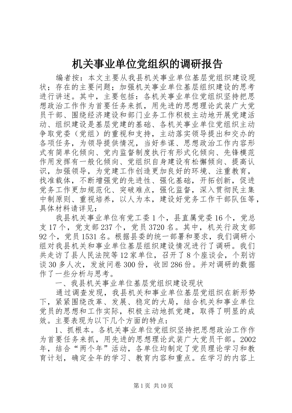 2024年机关事业单位党组织的调研报告_第1页