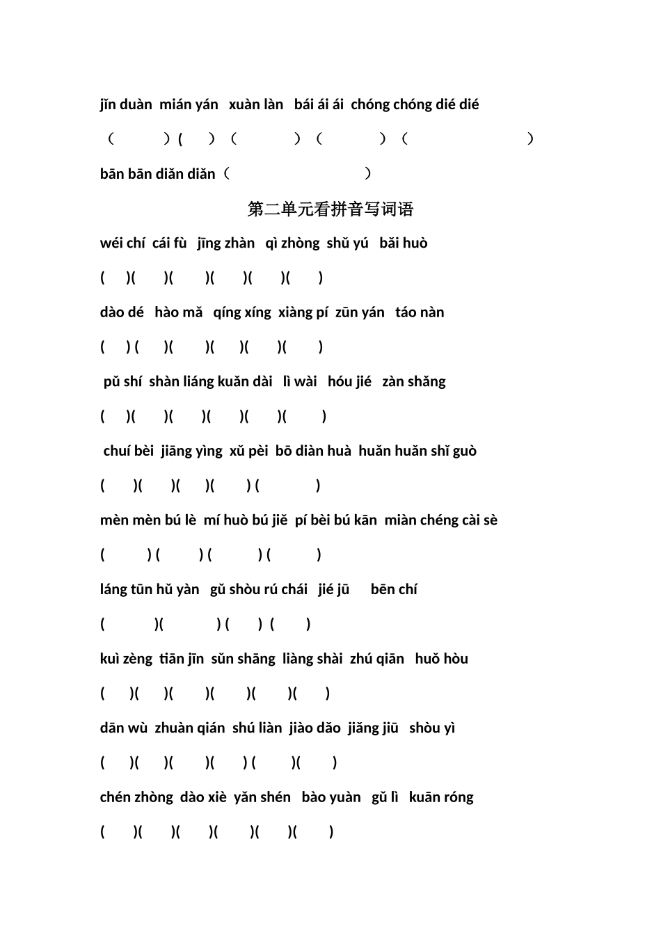 四年级下册看拼音写汉字_第2页