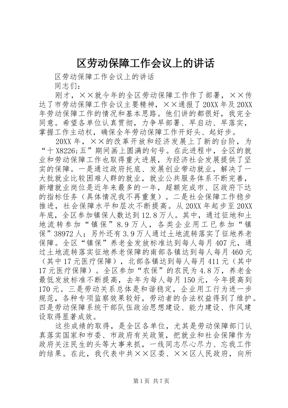 2024年区劳动保障工作会议上的致辞_第1页