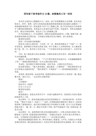 四年级下册考场作文10篇：给敬佩的人写一封信【精选】