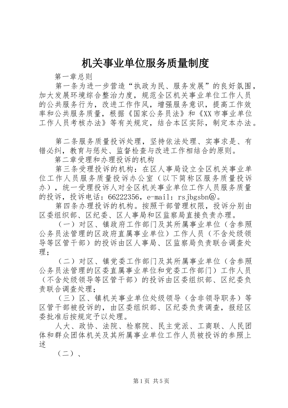 2024年机关事业单位服务质量制度_第1页